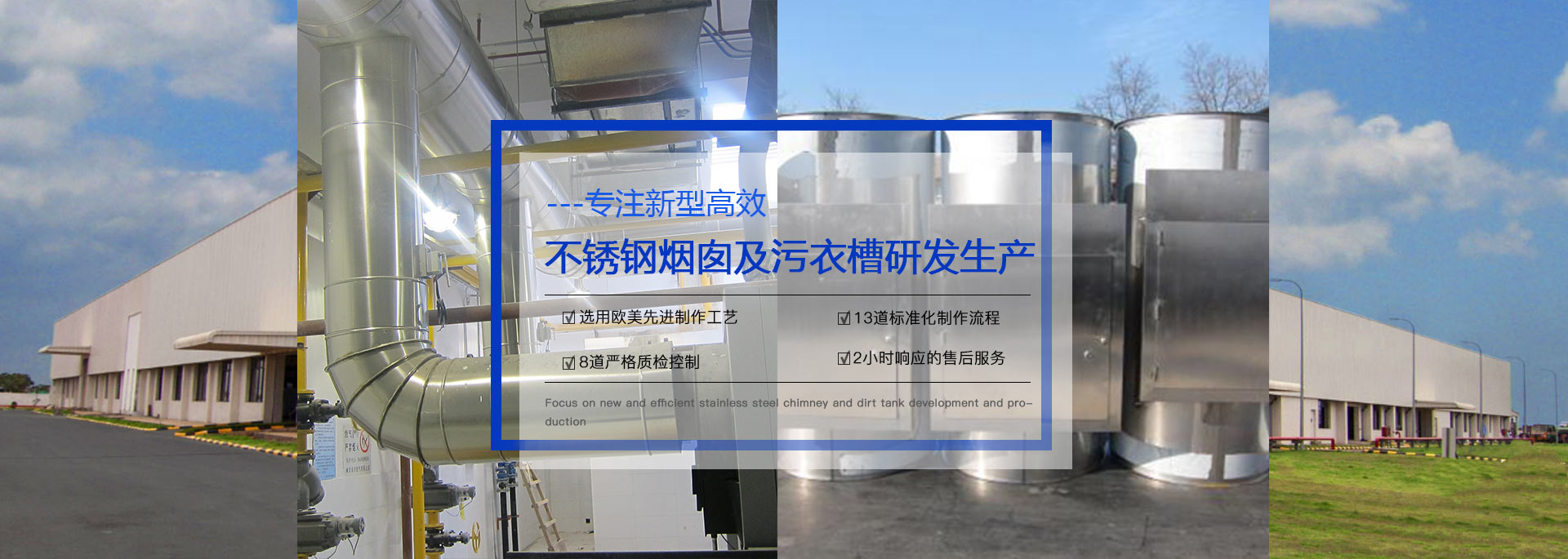 專注預制式不銹鋼煙囪、污衣井、廚房排煙系統生產